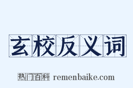 玄校反义词是什么意思的图片